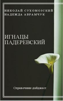 Книга - Падеревский Игнацы. Николай Михайлович Сухомозский - читать в Литвек