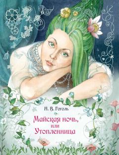 Обложка книги - Майская ночь, или Утопленница - Николай Васильевич Гоголь