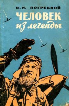 Обложка книги - Человек из легенды - Виктор Иванович Погребной