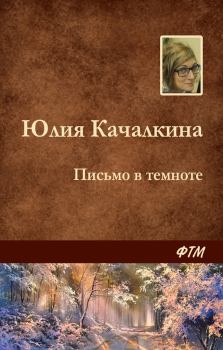 Обложка книги - Письмо в темноте - Юлия Алексеевна Качалкина