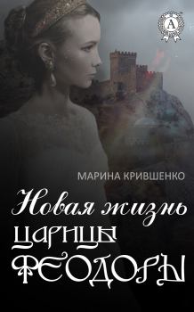 Обложка книги - Новая жизнь царицы Феодоры - Марина Крившенко