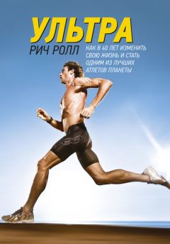 Обложка книги - Ультра. Как в 40 лет изменить свою жизнь и стать одним из лучших атлетов планеты - Рич Ролл