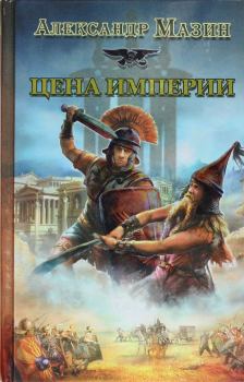 Обложка книги - Цена Империи - Александр Владимирович Мазин