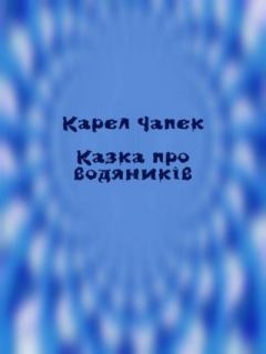 Обложка книги - Казка про водяників - Карел Чапек