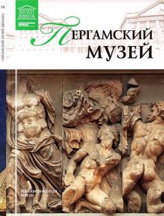 Обложка книги - Пергамский музей Берлин - М Силина