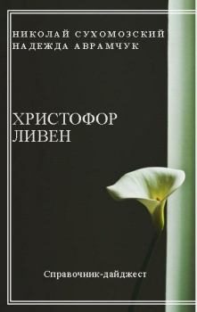 Книга - Ливен Христофор. Николай Михайлович Сухомозский - прочитать в Литвек
