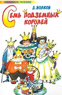 Обложка книги - Семь подземных королей - Александр Мелентьевич Волков