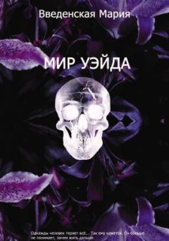 Обложка книги - Мир Уэйда - Мария Введенская