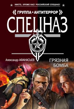Обложка книги - Грязная бомба - Александр В Маркьянов (Александр Афанасьев)