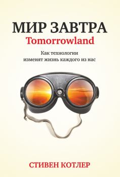 Книга - Мир завтра. Как технологии изменят жизнь каждого из нас. Стивен Котлер - читать в Литвек