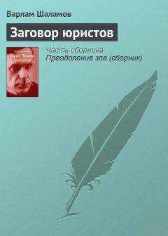 Обложка книги - Заговор юристов - Варлам Тихонович Шаламов