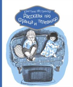 Обложка книги - Рассказы про Франца и телевизор - Кристине Нёстлингер