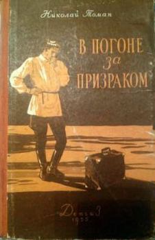 Книга - В погоне за призраком. Николай Владимирович Томан - читать в ЛитВек