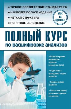 Обложка книги - Полный курс по расшифровке анализов - Анатолий Никитович Лазарев