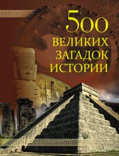 Книга - 500 великих загадок истории. Николай Николаевич Николаев - читать в ЛитВек
