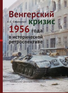 Обложка книги - Венгерский кризис 1956 года в исторической ретроспективе - Александр Сергеевич Стыкалин