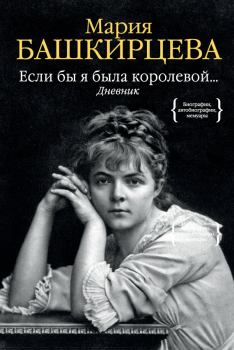 Обложка книги - Если бы я была королевой… Дневник - Мария Константиновна Башкирцева