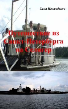 Обложка книги - Путешествие из Санкт-Петербурга на Селигер - Зяма Исламбеков