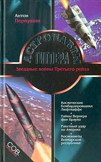 Книга - Астронавты Гитлера. Антон Иванович Первушин - читать в Литвек