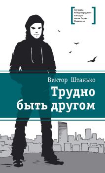 Обложка книги - Трудно быть другом - Виктор Никонович Штанько