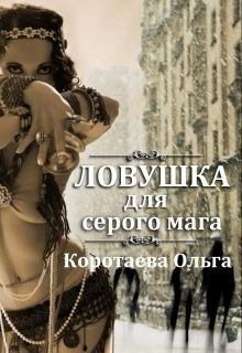 Обложка книги - Ловушка для серого мага (СИ) - Ольга Ивановна Коротаева