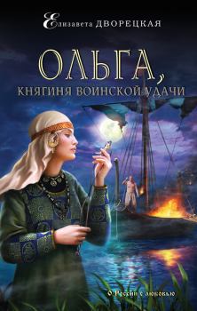 Обложка книги - Ольга, княгиня воинской удачи - Елизавета Алексеевна Дворецкая