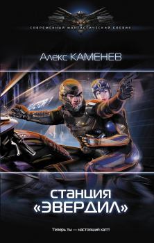 Обложка книги - Станция «Эвердил» - Алекс Каменев