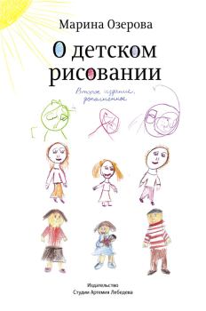Книга - О детском рисовании. Марина Озерова - прочитать в Литвек