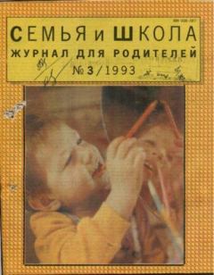 Книга - Семья и школа 1993 №3.  журнал «Семья и школа» - прочитать в Литвек