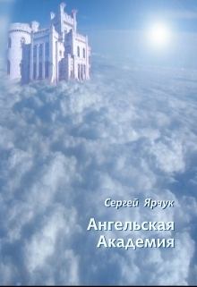 Обложка книги - Ангельская академия (СИ) - Сергей Ярчук