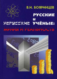 Обложка книги - Русские и нерусские учёные: мифы и реальность - Владимир Иванович Бояринцев