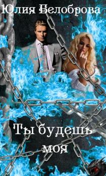 Обложка книги - Ты будешь моя - Юлия Белоброва