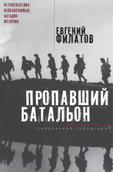 Книга - Пропавший батальон. Евгений Анатольевич Филатов - читать в Литвек