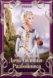 Обложка книги - Дочь Соловья-Разбойника (СИ) - Татьяна Абалова
