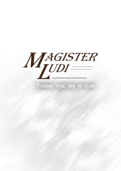 Книга - Magister Ludi. Ролевые игры: мир «с нуля». Дмитрий Дмитриевич Забиров - читать в Литвек