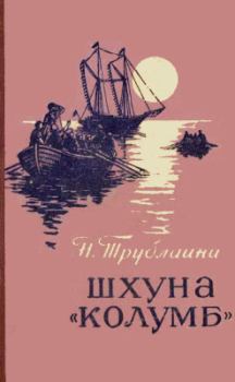 Книга - Шхуна «Колумб». Николай Петрович Трублаини - читать в Литвек