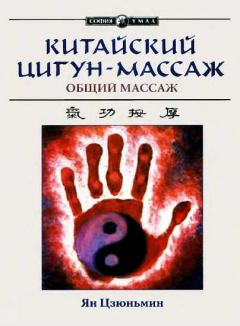 Обложка книги - Китайский цигун-массаж. Общий массаж - Ян Цзюньмин