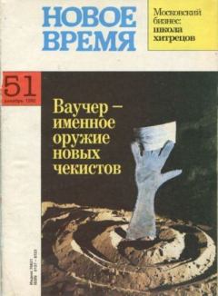 Обложка книги - Новое время 1992 №51 -  журнал «Новое время»