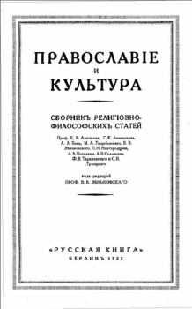 Книга - Православие и Культура. Автор неизвестен - читать в Литвек