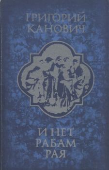 Обложка книги - И нет рабам рая - Григорий Канович