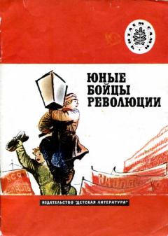 Книга - Юные бойцы революции. Петр Андреевич Павленко - читать в Литвек