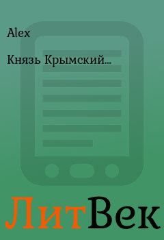 Книга - Князь Крымский….  Alex - прочитать в Литвек