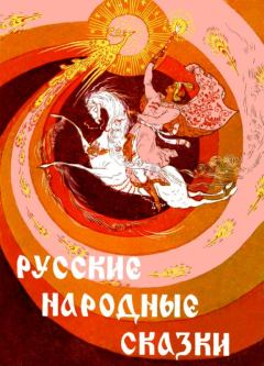 Обложка книги - Русские народные сказки - З Цымбал (Составитель)