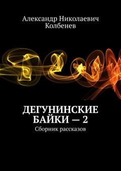 Книга - Дегунинские байки — 2. Александр Николаевич Колбенев - прочитать в Литвек