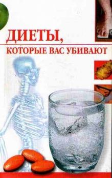 Обложка книги - Диеты, которые вас убивают - Линиза Жувановна Жалпанова