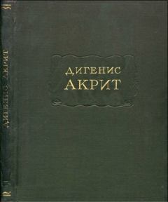 Книга - Дигенис Акрит. Автор неизвестен -- Европейская старинная литература - прочитать в Литвек