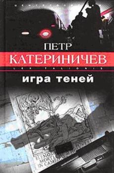 Обложка книги - Игра теней - Петр Владимирович Катериничев
