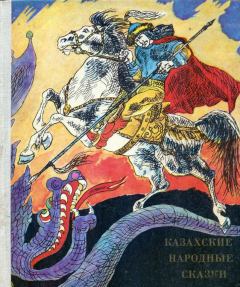 Книга - Казахские народные сказки.  Автор неизвестен - Народные сказки - читать в ЛитВек