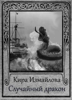 Обложка книги - Случайный дракон - Кира Алиевна Измайлова