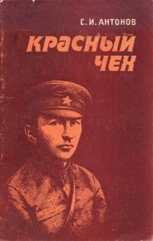 Книга - Красный чех. Станислав Иванович Антонов - читать в Литвек